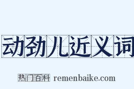 动劲儿近义词是什么意思的图片